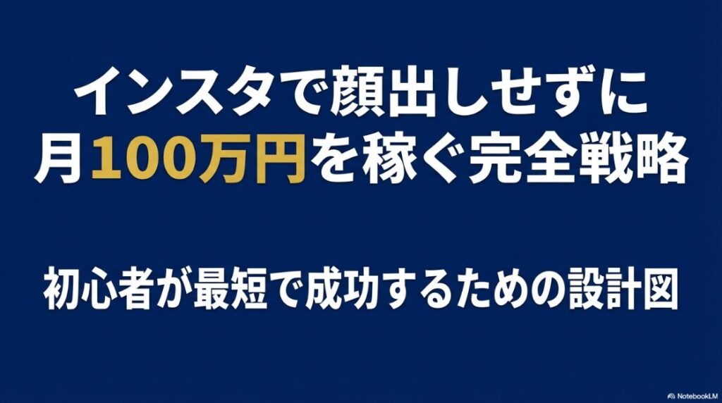 初心者がインスタグラムで顔出しせずに月100万円を最短で稼ぐための完全戦略の設計図
