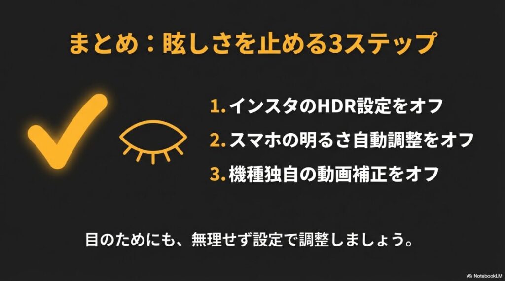インスタで勝手に画面が明るくなる？Android：目のアイコン。インスタのリールやストーリーの眩しさを止めるための3つのステップ（インスタのHDR設定オフ、スマホの自動調整オフ、機種独自の動画補正オフ）のまとめ。
