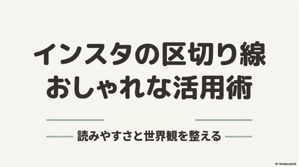 インスタの区切り線のおしゃれ素材：インスタグラムで読みやすさと世界観を整えるための、おしゃれな区切り線活用術の表紙スライド