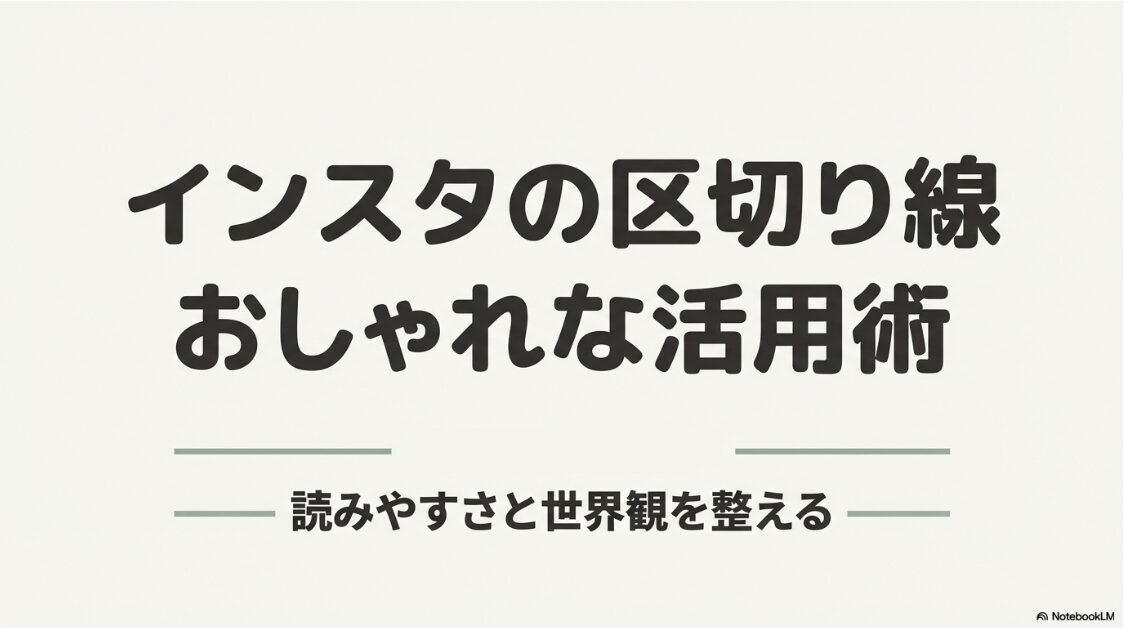インスタの区切り線のおしゃれ素材：インスタグラムで読みやすさと世界観を整えるための、おしゃれな区切り線活用術の表紙スライド