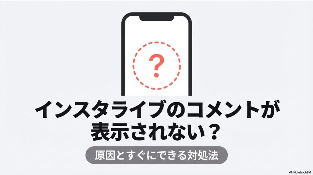 インスタのライブコメントが見れない原因とすぐできる対処法
