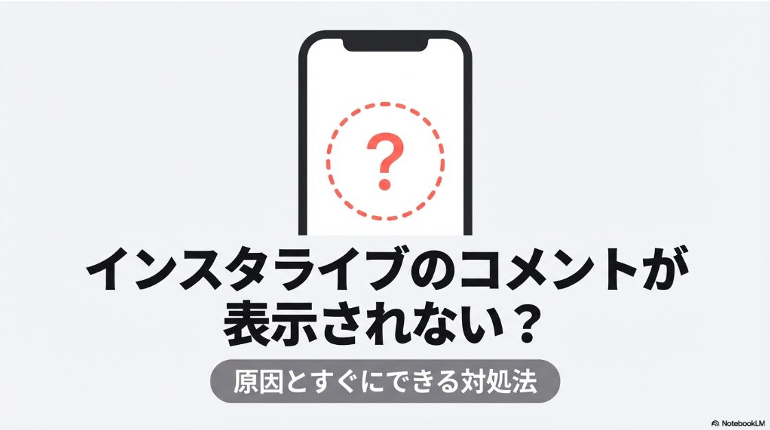 インスタのライブコメントが見れない原因とすぐできる対処法