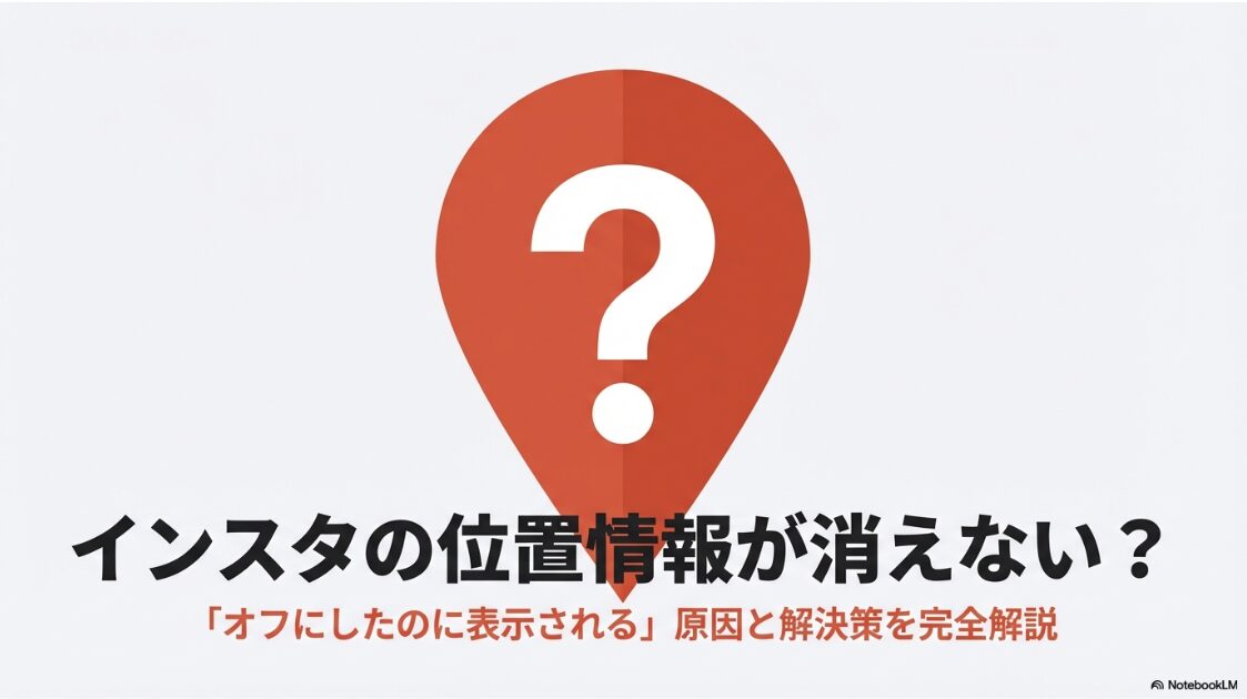 インスタの位置情報がオフなのにできない原因：インスタの位置情報がオフなのに表示される原因と解決策の完全解説スライド表紙