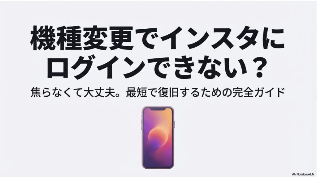 インスタを機種変更でログインできない時の復旧完全ガイド。焦らず最短で復旧するための手順。