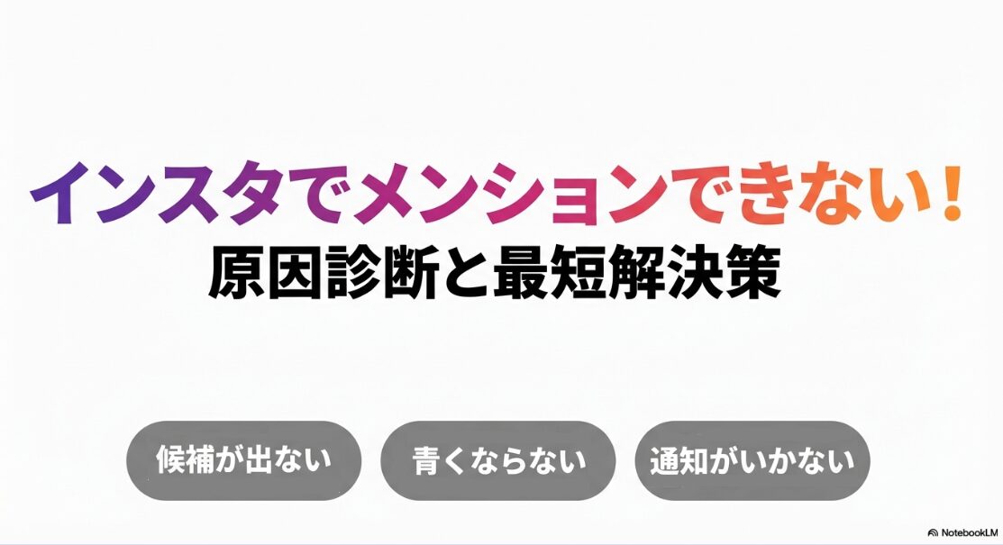 インスタのメンション制限の解除方法|インスタでメンションできない時の原因診断と最短解決策まとめ