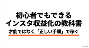 インスタは収益化できない？難しい？初心者でもできるインスタ収益化の教科書