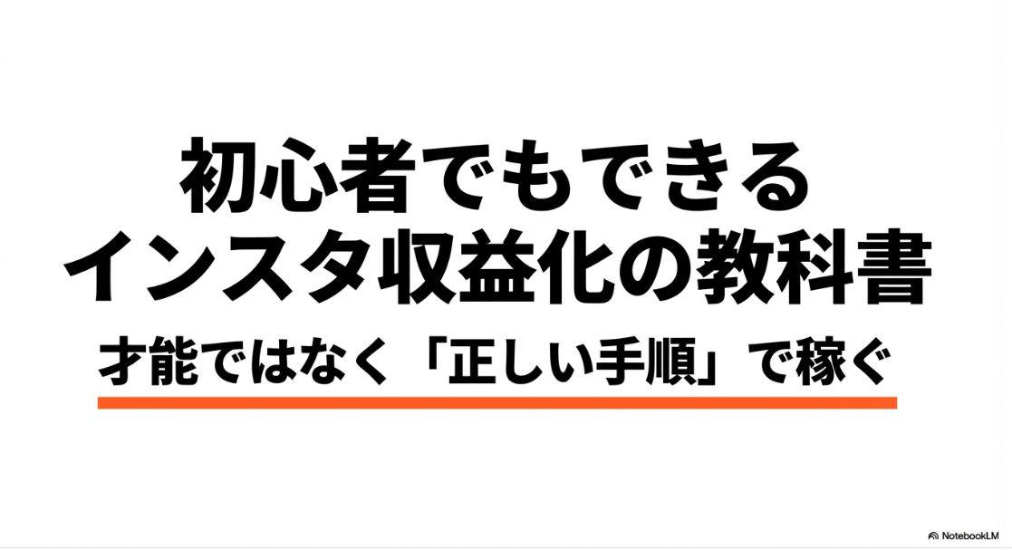 インスタは収益化できない？難しい？初心者でもできるインスタ収益化の教科書