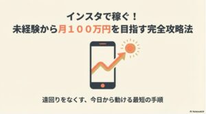 インスタで稼ぐ!収益化をアフィリエイトで:スマートフォンと右肩上がりの矢印が描かれた、インスタで未経験から月100万円を目指す完全攻略法のイメージ画像 。遠回りをなくす最短の手順を解説しています 。