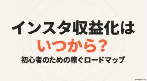 インスタ収益化はいつから？初心者のための稼ぐロードマップ