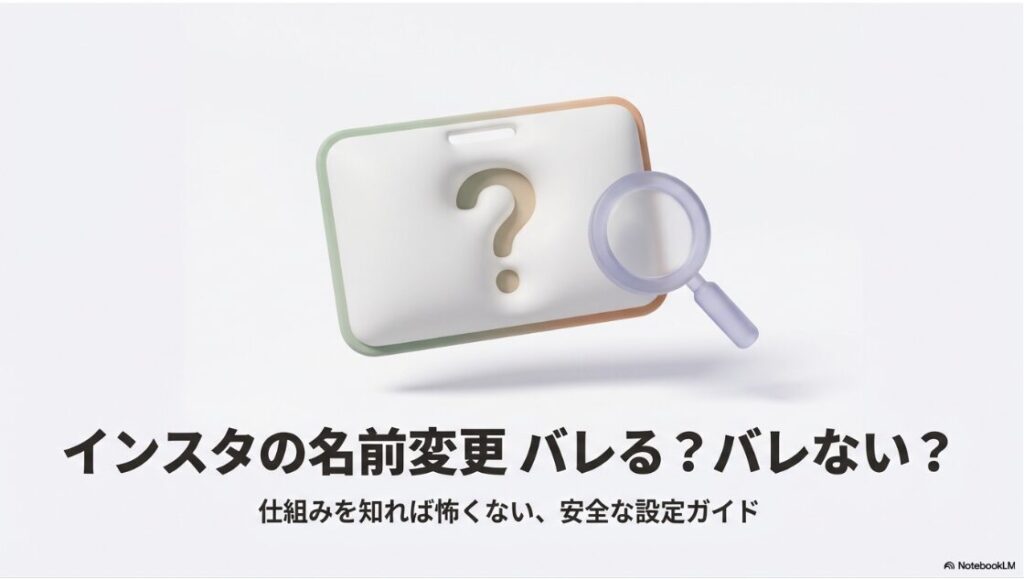 インスタの名前変更はバレる？仕組みを知れば怖くない安全な設定ガイド