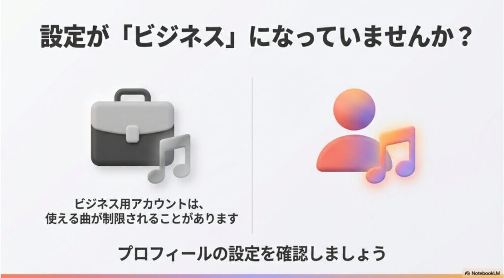 インスタのノートに音楽が出てこない原因：インスタのプロフィール設定でアカウント種別を確認し音楽制限を解除する方法