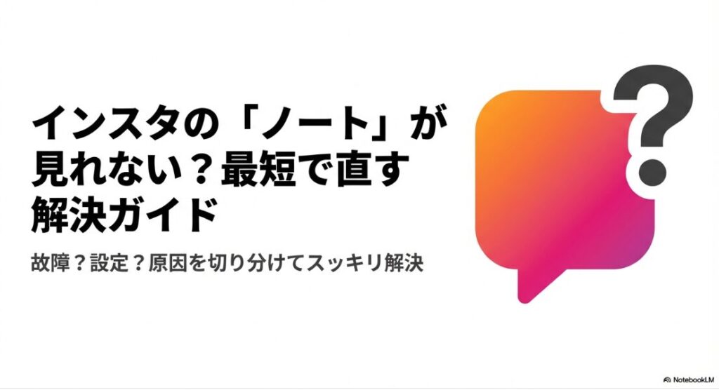 インスタグラムのノートが見れない人の原因と最短で直す解決ガイド