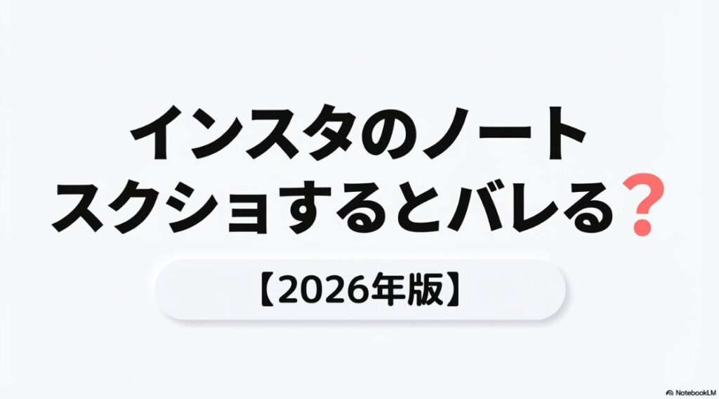 インスタのノートをスクショはバレる？インスタグラムのノート機能でスクリーンショットを撮ると相手にバレるのかを解説するスライドの表紙