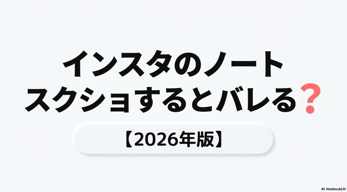 インスタのノートをスクショはバレる？インスタグラムのノート機能でスクリーンショットを撮ると相手にバレるのかを解説するスライドの表紙