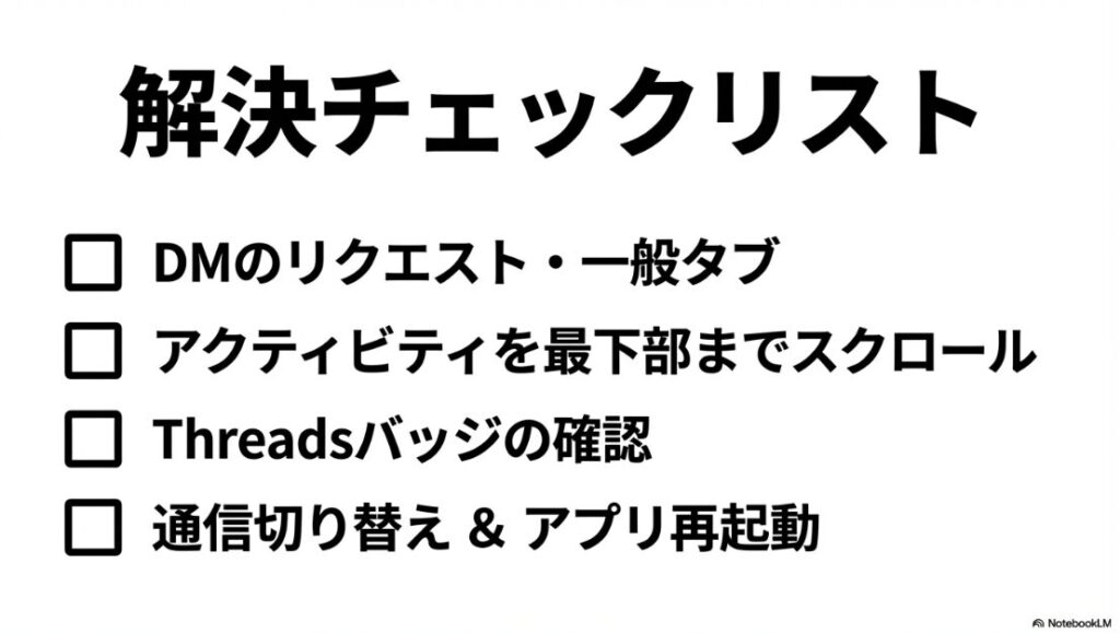 インスタのお知らせ通知が消えない：DMリクエスト、アクティビティ、Threads、再起動の解決策チェックリスト