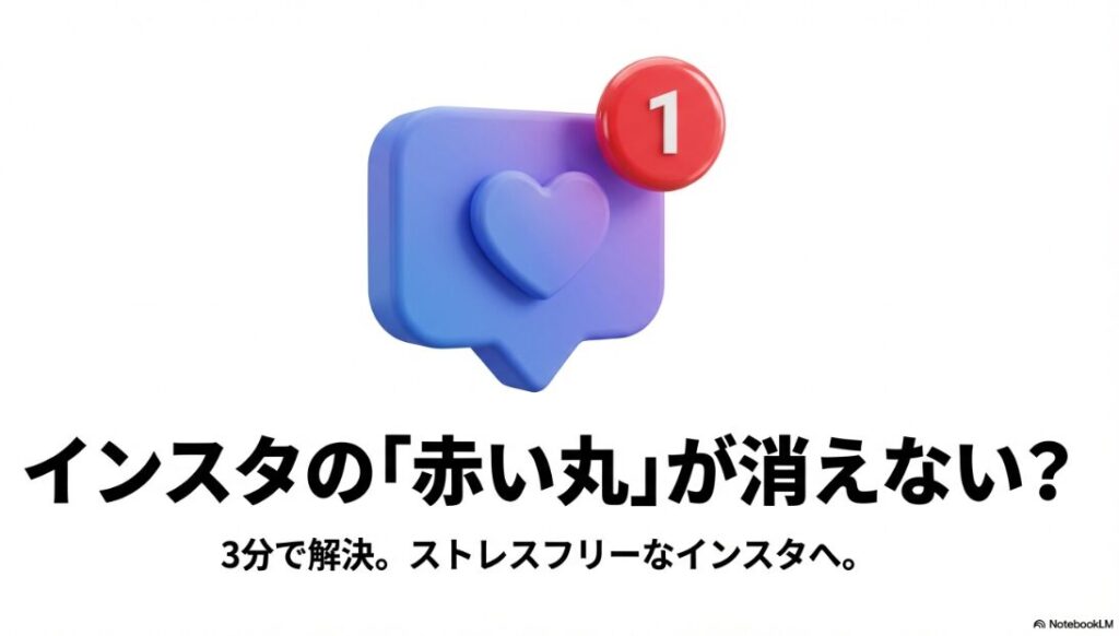 インスタのお知らせ通知が消えない：Instagramの通知バッジ（赤い丸）とハートのアイコン