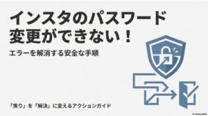 インスタグラムのパスワード変更ができないエラーを解消する安全な手順