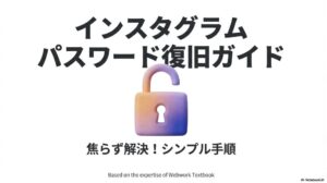 インスタのパスワードをリセットできない？インスタグラムのパスワード復旧手順をシンプルに解説したガイドの表紙