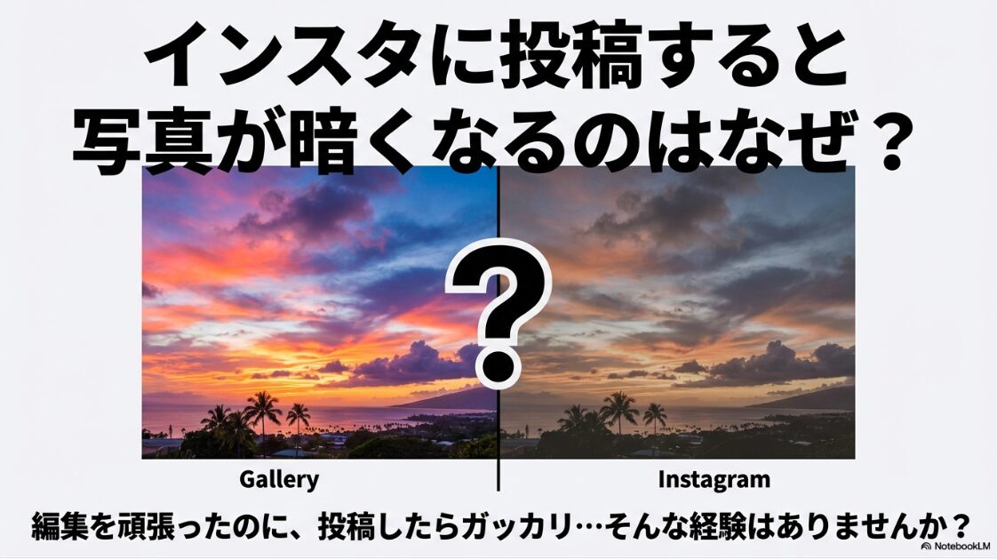 インスタの投稿写真が暗くなるのはなぜ？インスタに投稿すると写真が暗くなる理由と解決策のタイトルスライド