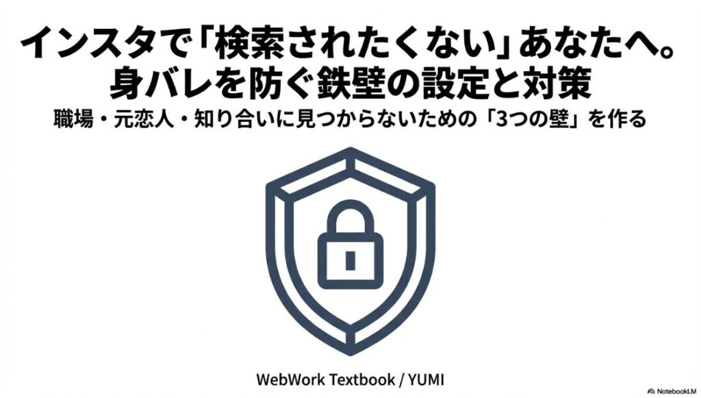インスタで検索しても出てこないようにする設定：インスタグラムで身バレを防ぐための鉄壁の設定と対策を表す盾のイメージ画像