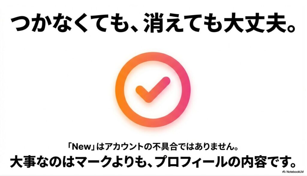 インスタの「New」マークはいつ消える？Newマークがつかなくても不具合ではなく、大事なのはマークよりもプロフィールの内容であるというメッセージ