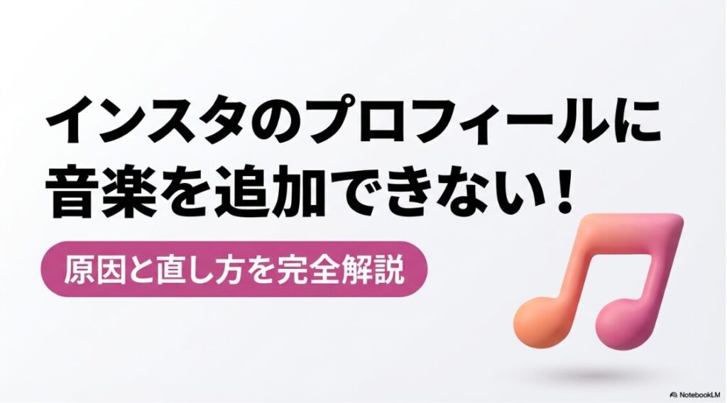インスタのプロフィールに音楽を追加できない原因と直し方を完全解説