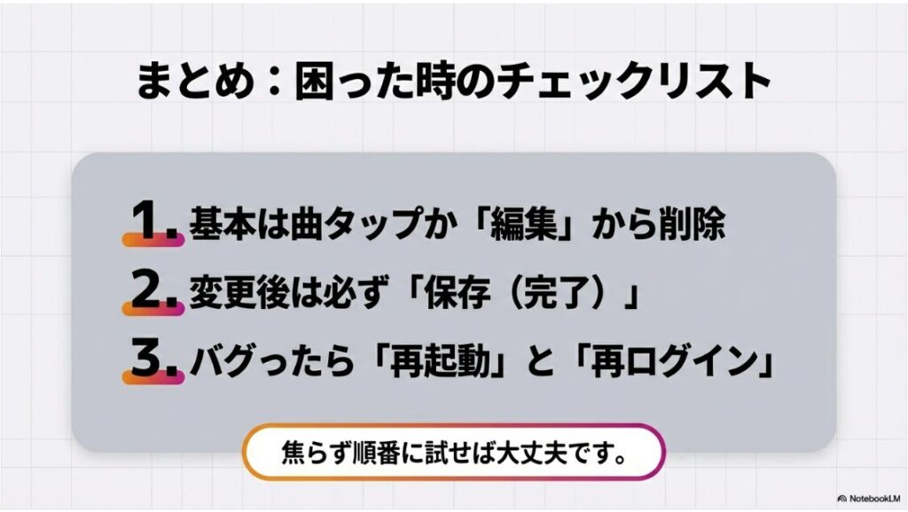 インスタのプロフィール音楽の消し方｜インスタ音楽削除の要点まとめ。基本の削除方法、保存の徹底、バグ時の再起動・再ログインの手順をまとめたリスト。