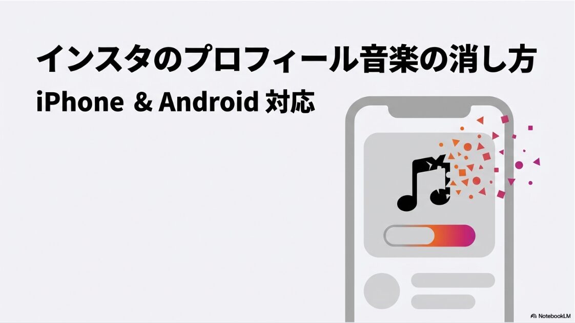インスタのプロフィール音楽の消し方｜スマホから音符マークが砕けて消えるイラスト。インスタグラムのプロフィール音楽削除をイメージした表紙画像。