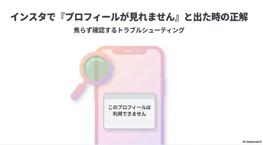インスタグラムで「プロフィールが見れません」はブロック？表示された時の対処法と正解を解説するタイトル画像