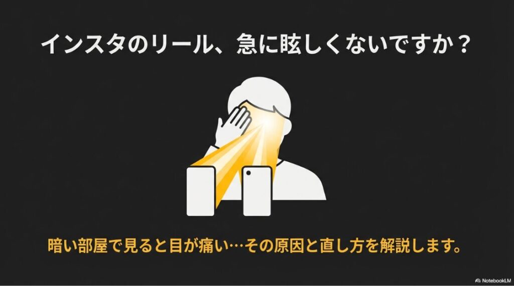 インスタで勝手に画面が明るくなる？Android：暗い部屋でスマホ画面から強い光が出て目を覆っている人物のイラスト。インスタのリールが眩しい原因と直し方を解説。