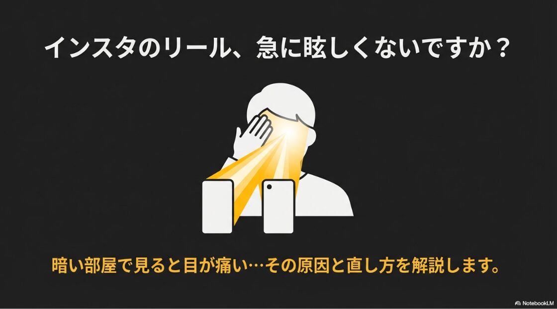 インスタで勝手に画面が明るくなる？Android：暗い部屋でスマホ画面から強い光が出て目を覆っている人物のイラスト。インスタのリールが眩しい原因と直し方を解説。