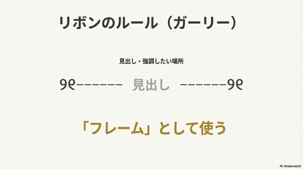 インスタの区切り線のおしゃれ素材：見出しや強調したい場所をフレームとして囲い、ガーリーな雰囲気に仕上げるリボンの区切り線ルールを解説したスライド