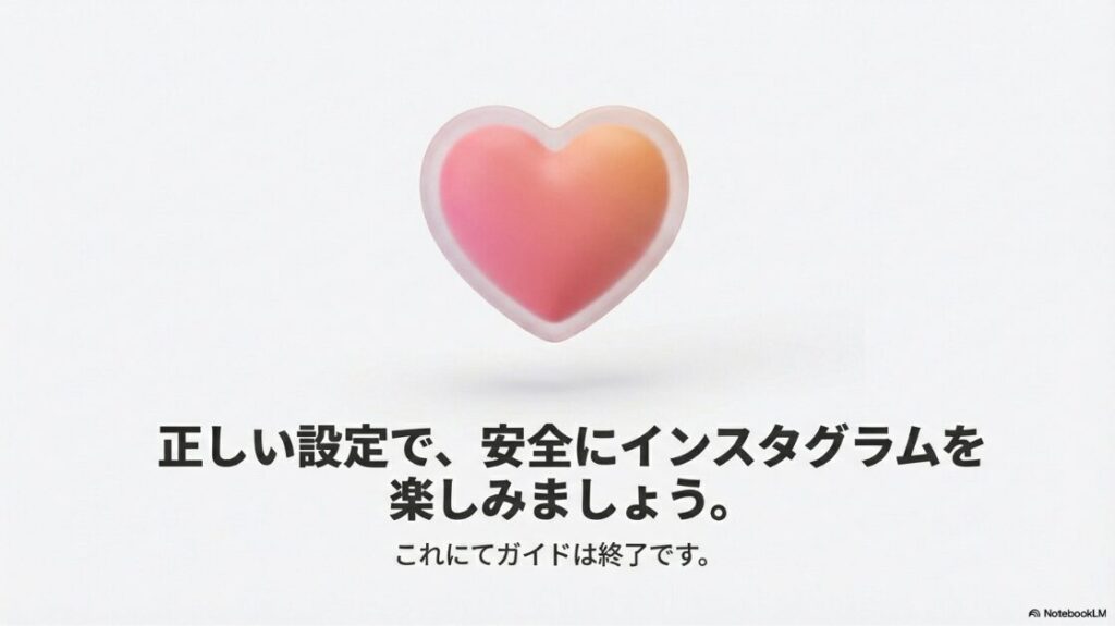 インスタの名前変更はバレる？正しい設定で安全にインスタグラムを楽しむためのガイド終了