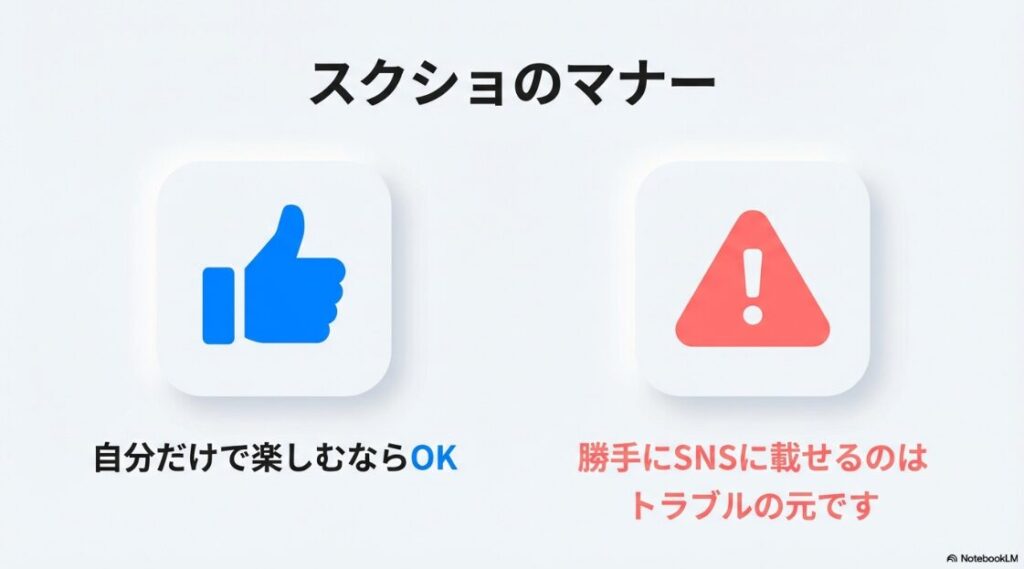 インスタのノートをスクショはバレる？スクショは自分だけで楽しむなら問題ないが、勝手にSNSに載せるとトラブルの元になるというマナーを伝えるスライド