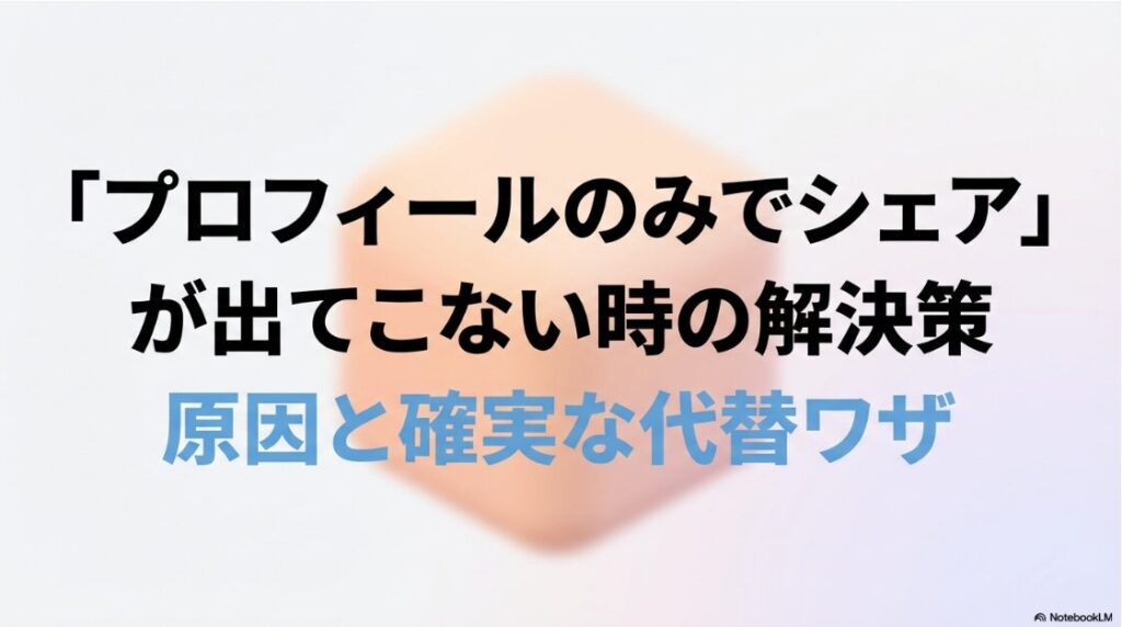プロフィールのみでシェアが出てこない時の解決策：インスタのプロフィールのみでシェアが出てこない原因と確実な代替ワザを解説したタイトル画像