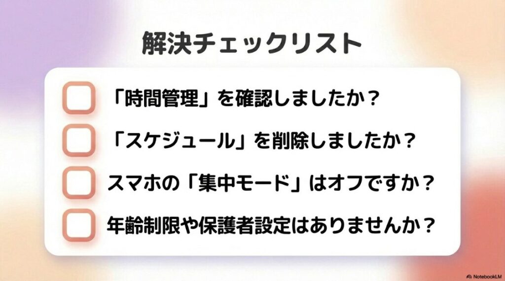 インスタのおやすみモードを解除:時間管理の確認、スケジュールの削除、スマホの集中モード確認など、おやすみモードが解除できない時の解決策チェックリスト。