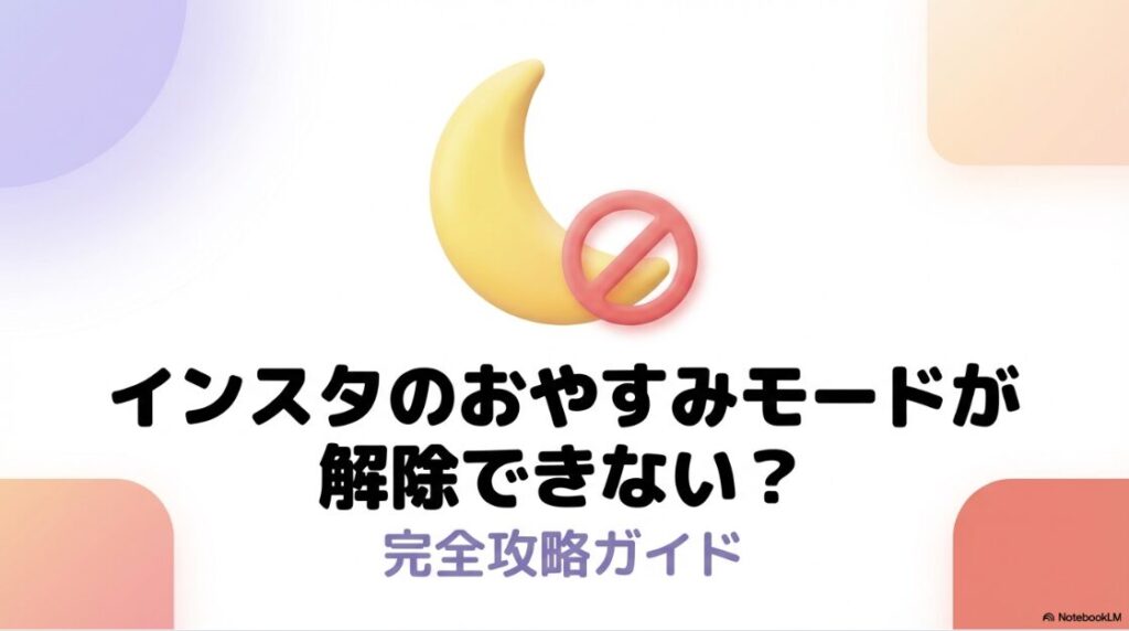 インスタのおやすみモードを解除：Instagramのおやすみモード（スリープモード）が解除できない時の原因と対処法をまとめた完全攻略ガイドの表紙。