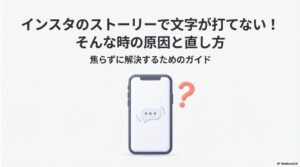 インスタのストーリーでテキストの入力ができない：スマホ画面と疑問符。インスタのストーリーで文字が打てない原因と、焦らずに解決するためのガイド 。