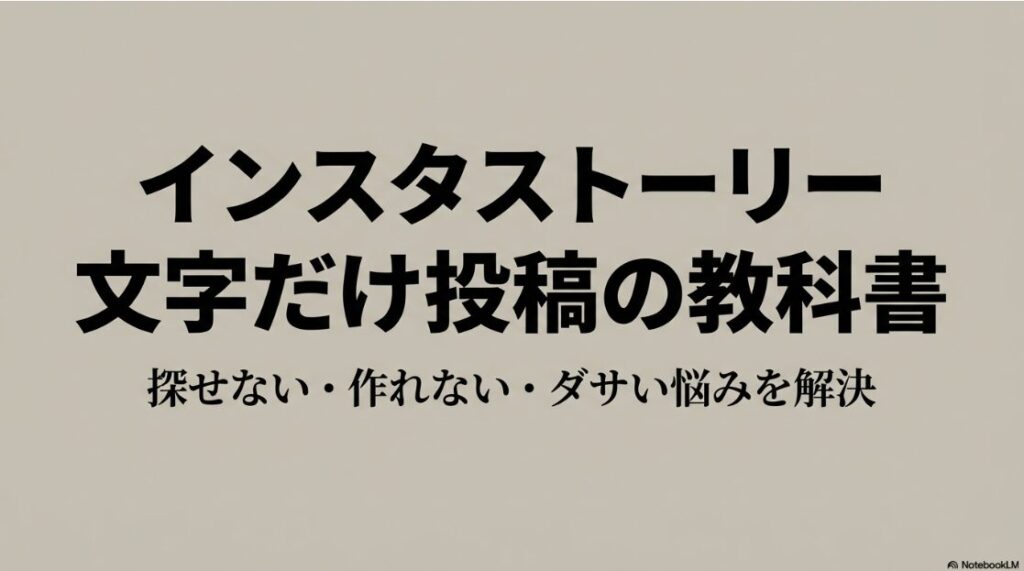 インスタストーリー文字だけ投稿の教科書と書かれた記事の表紙画像