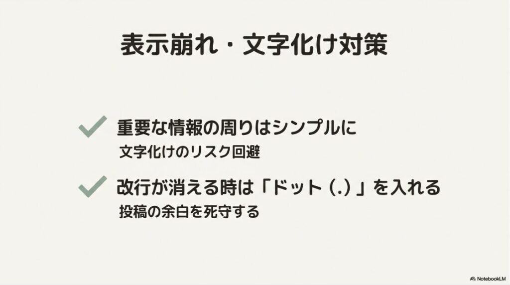インスタの区切り線のおしゃれ素材：重要な情報の周りはシンプルに保ち、改行が消える時はドットを入れて対応する表示崩れ・文字化け対策を解説したスライド