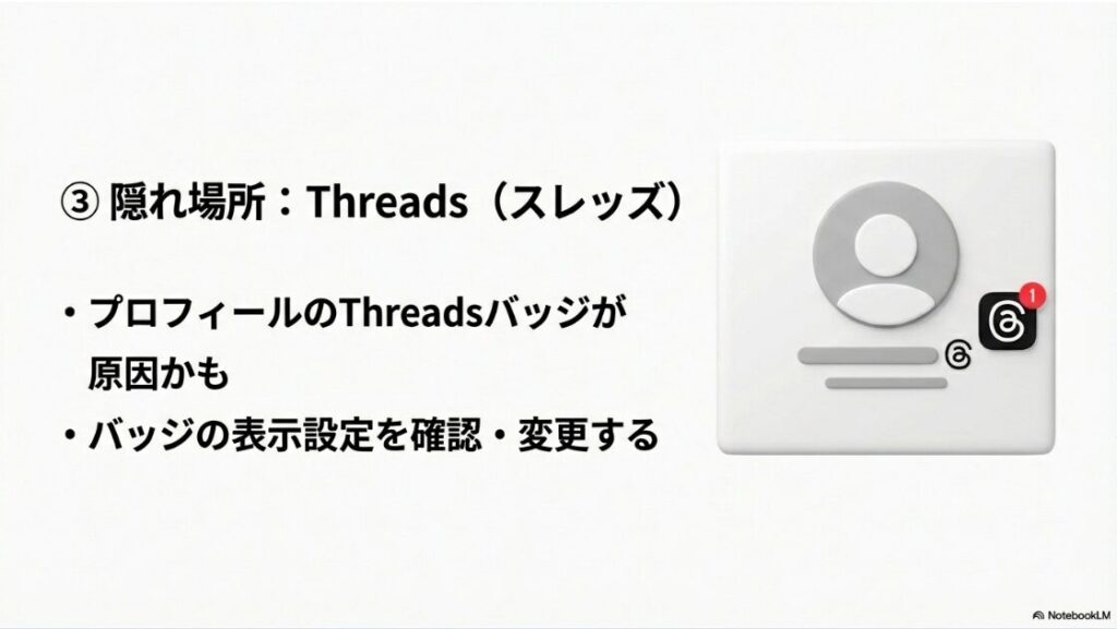 インスタのお知らせ通知が消えない：プロフィール画面のThreadsバッジが通知の原因になっているケース