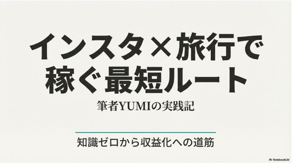 インスタで旅行を発信して稼ぐ！知識ゼロから最短で収益化するためのロードマップを示すスライド表紙。