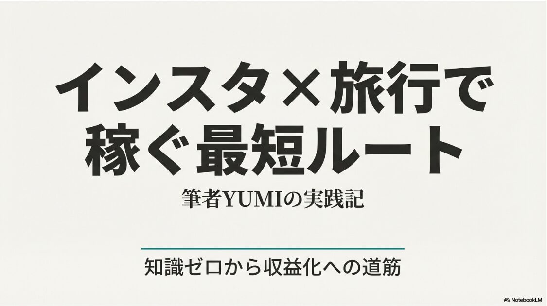 インスタで旅行を発信して稼ぐ！知識ゼロから最短で収益化するためのロードマップを示すスライド表紙。