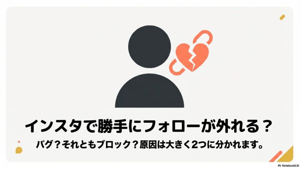 インスタグラムで勝手にフォローが外れるバグやブロックなどの原因を示す図解