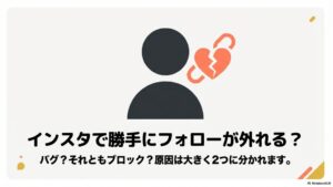 インスタグラムで勝手にフォローが外れるバグやブロックなどの原因を示す図解