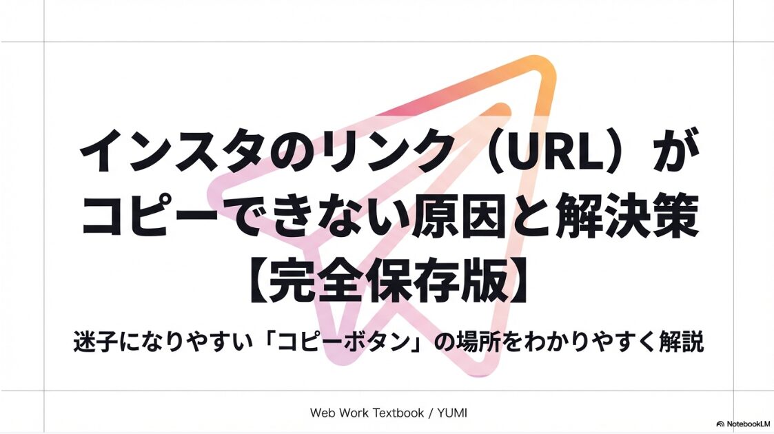 インスタグラムのURL（リンク）がコピーできない原因と解決策をまとめた完全保存版スライドの表紙画像