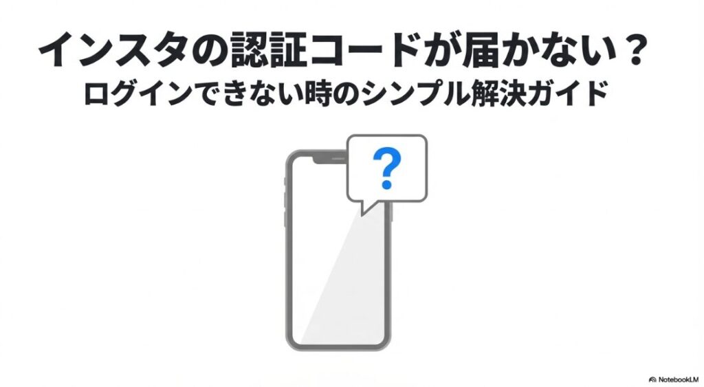 インスタの認証コードが届かない？メールが来ない時のトラブル解決イメージ