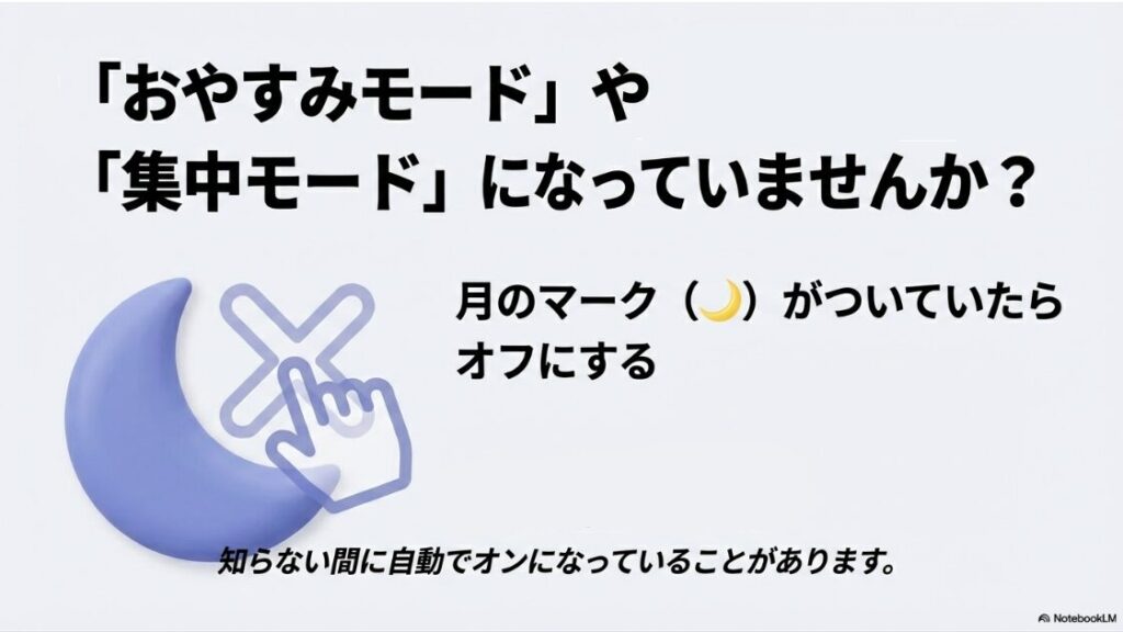 インスタの通知が来ない：iPhoneの集中モードやおやすみモード（月のマーク）が原因で通知が来ない場合の解除方法