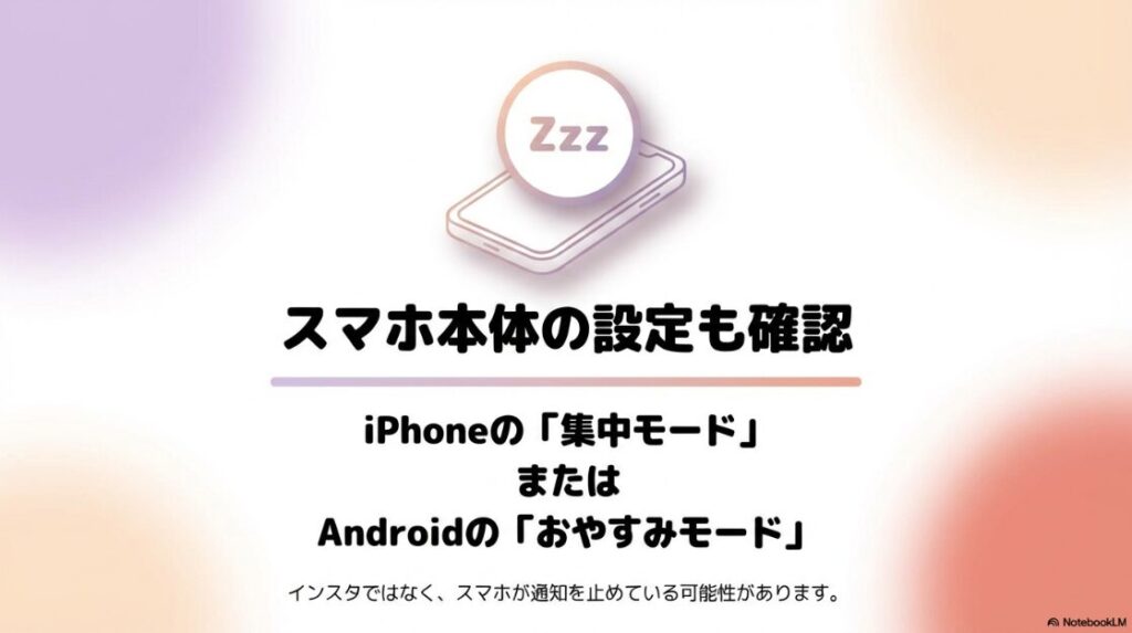 インスタのおやすみモードを解除:インスタではなくスマホ本体の設定が原因で通知が来ないケース。iPhoneの集中モードやAndroidのおやすみモードを確認する重要性。