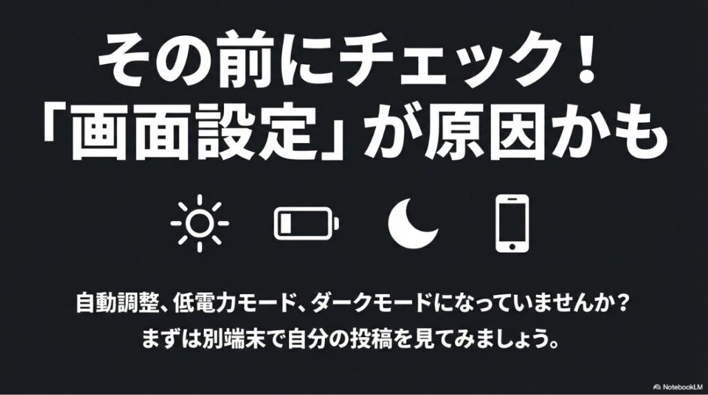 インスタの投稿写真が暗くなるのはなぜ？自動調整や低電力モードなどスマホの画面設定が原因で暗く見える場合のチェックリスト
